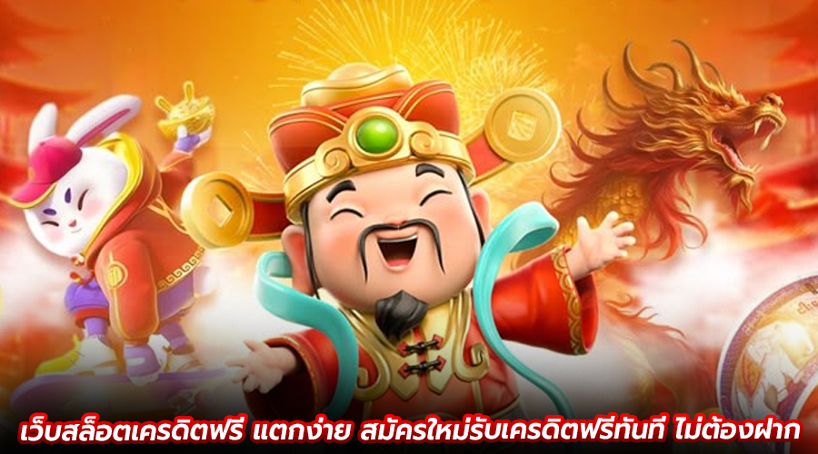 เว็บสล็อตเครดิตฟรี แตกง่าย