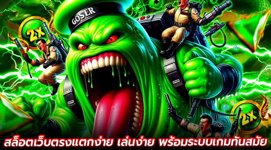 สล็อตเว็บตรงแตกง่าย เล่นง่าย