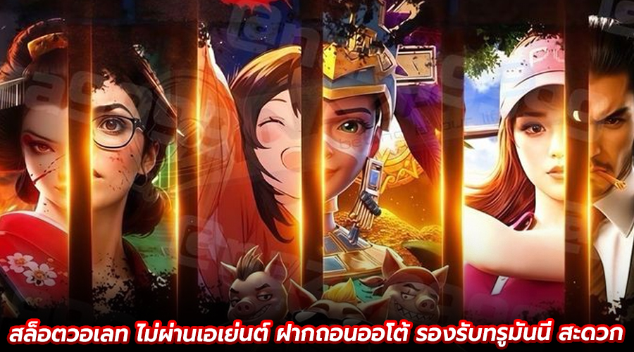 สล็อตวอเลท ไม่ผ่านเอเย่นต์