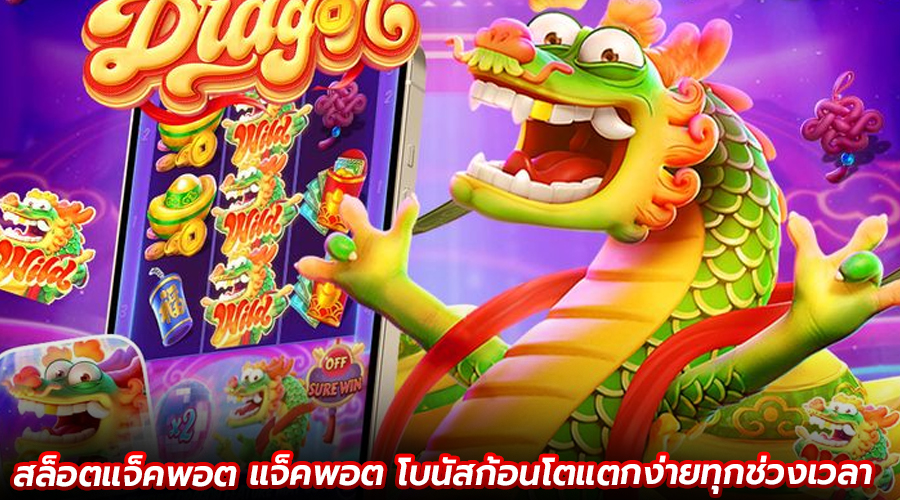 สล็อตแจ็คพอต แจ็คพอต