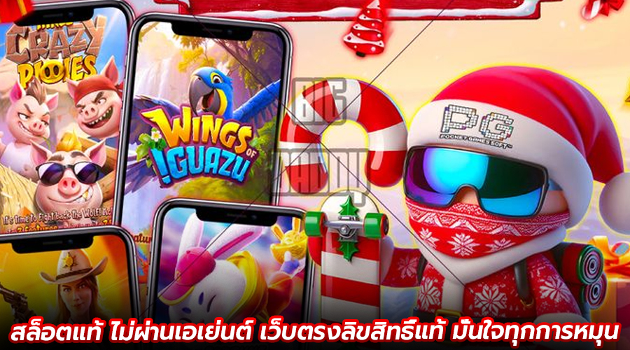 สล็อตแท้ ไม่ผ่านเอเย่นต์