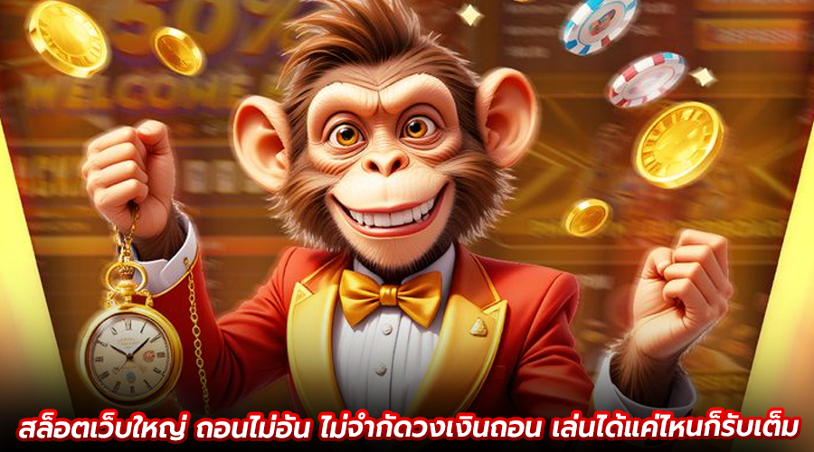 สล็อตเว็บใหญ่ ถอนไม่อั้น