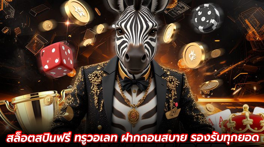 สล็อตสปินฟรี ทรูวอเลท