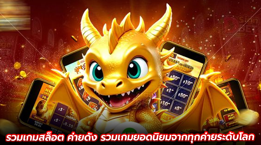 รวมเกมสล็อต ค่ายดัง