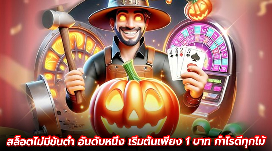 สล็อตไม่มีขั้นต่ำ อันดับหนึ่ง