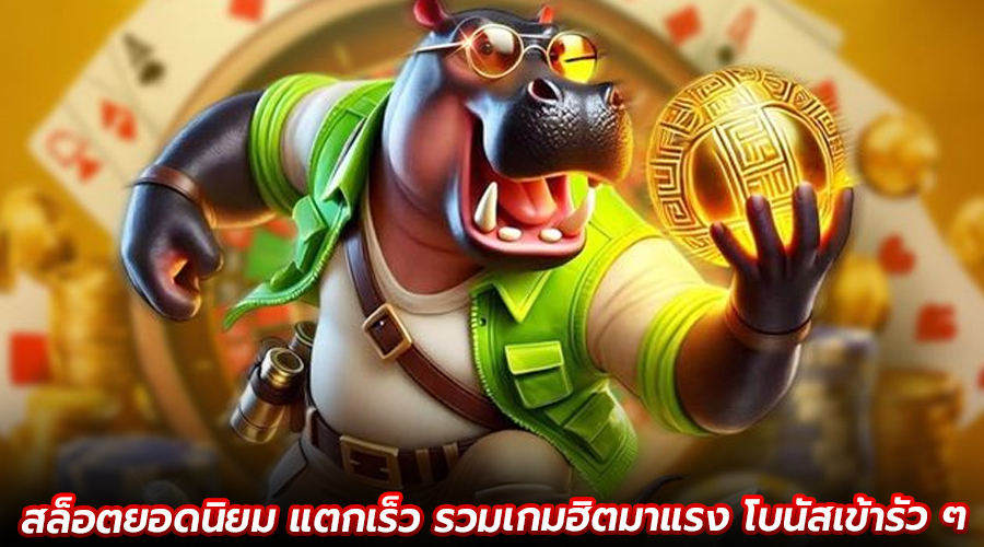 สล็อตยอดนิยม แตกเร็ว