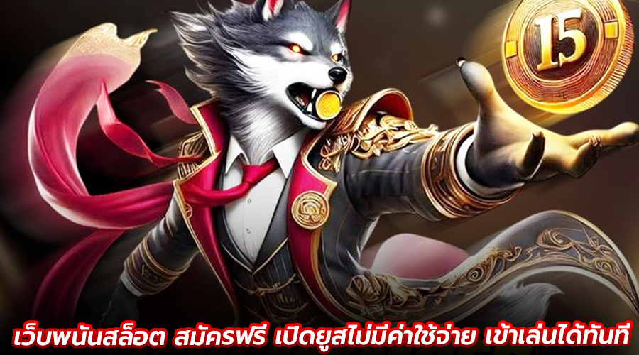เว็บพนันสล็อต สมัครฟรี