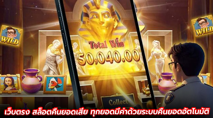 เว็บตรง สล็อตคืนยอดเสีย