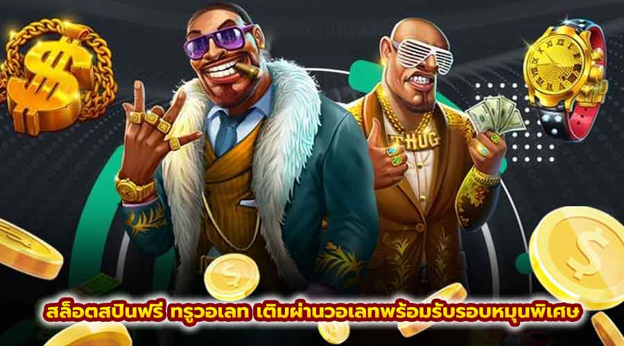 สล็อต สปินฟรี ทรูวอเลท