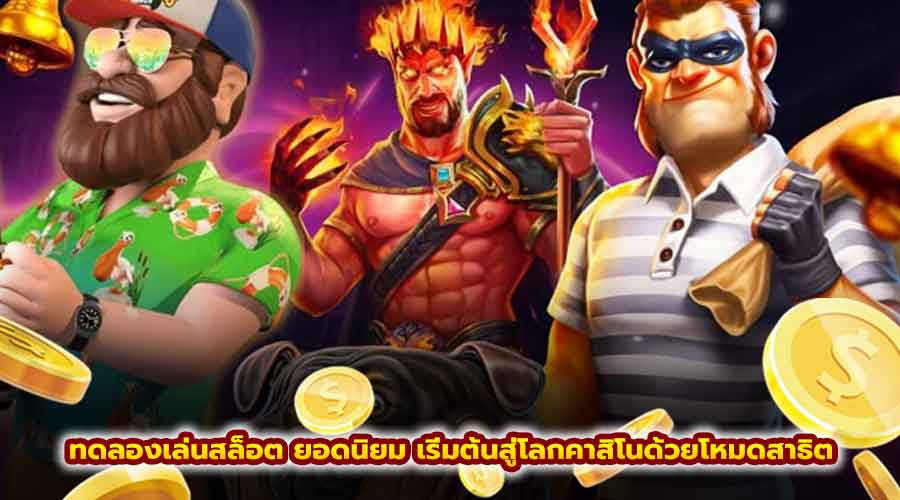 ทดลอง เล่นสล็อต ยอดนิยม