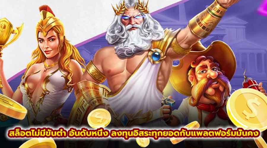 สล็อตไม่มี ขั้นต่ำ อันดับหนึ่ง