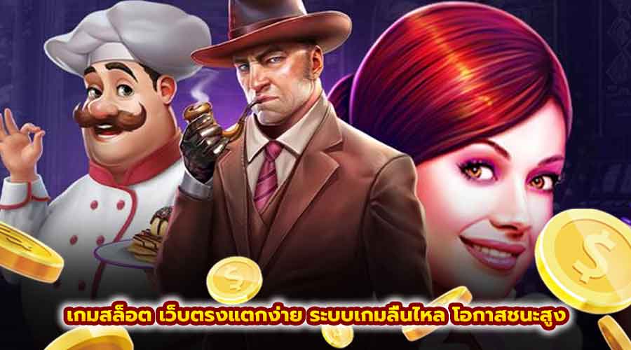 เกมสล็อต เว็บตรง แตกง่าย