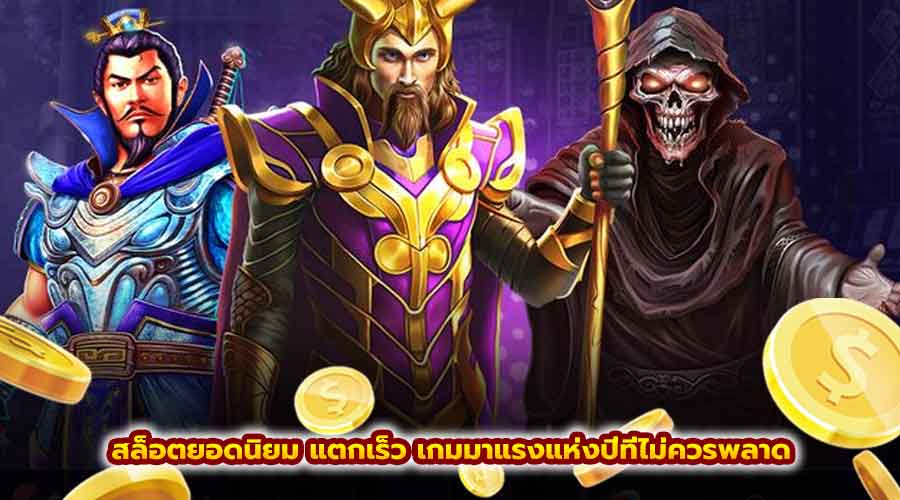 สล็อต ยอดนิยม แตกเร็ว