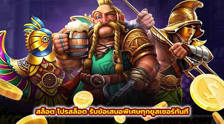 สล็อตโปรสล็อต