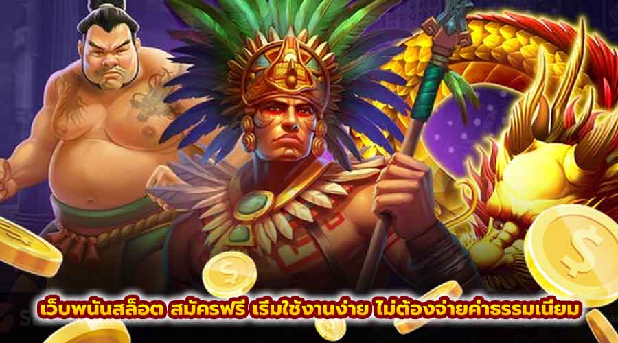 เว็บพนัน สล็อต สมัครฟรี