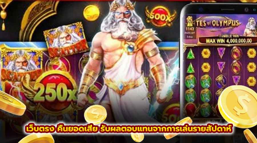 เว็บตรงคืนยอดเสีย
