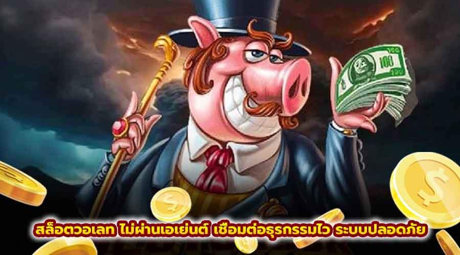 สล็อต วอเลท ไม่ผ่านเอเย่นต์