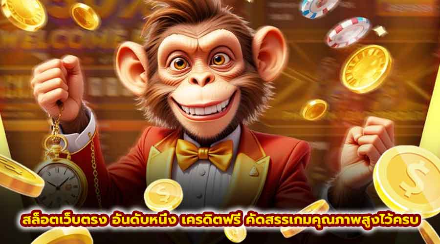 สล็อตเว็บตรงอันดับหนึ่ง เครดิตฟรี