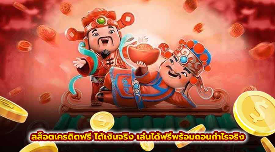 สล็อตเครดิต ฟรี ได้เงินจริง