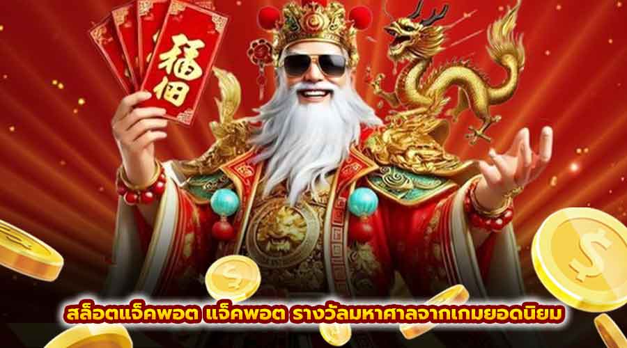 สล็อต แจ็คพอต แจ็คพอต
