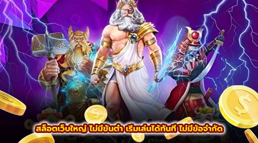 สล็อต เว็บใหญ่ ไม่มีขั้นต่ำ