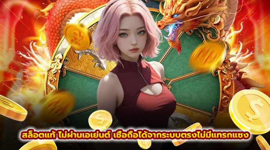 สล็อตแท้ไม่ผ่านเอเย่นต์