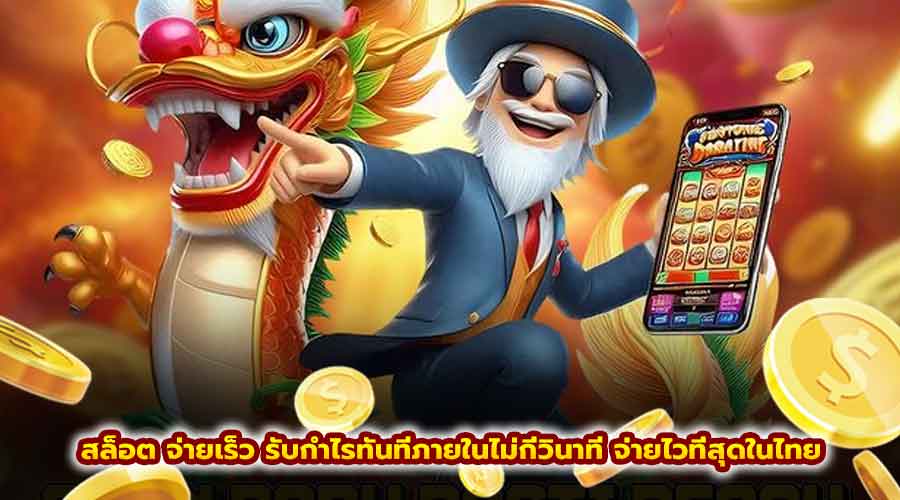 สล็อตจ่ายเร็ว