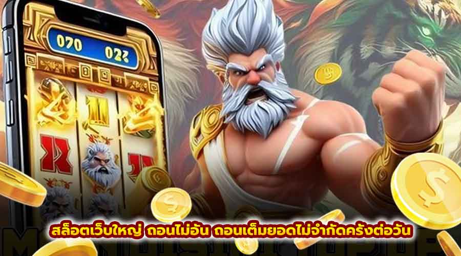 สล็อต เว็บใหญ่ ถอนไม่อั้น