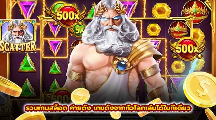 รวม เกมสล็อต ค่ายดัง