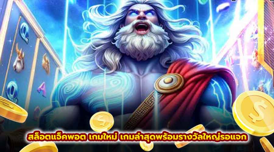 สล็อต แจ็คพอต เกมใหม่