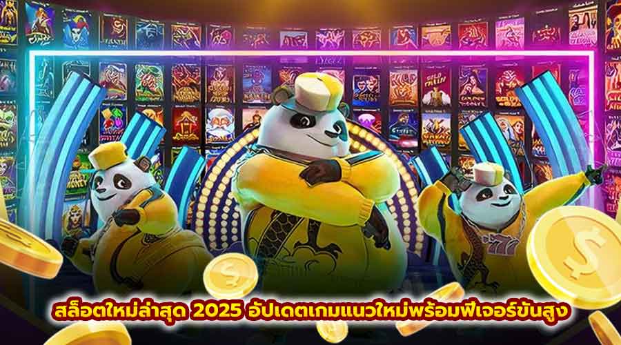 สล็อต ใหม่ล่าสุด 2025