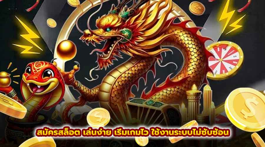 สมัคร สล็อต เล่นง่าย