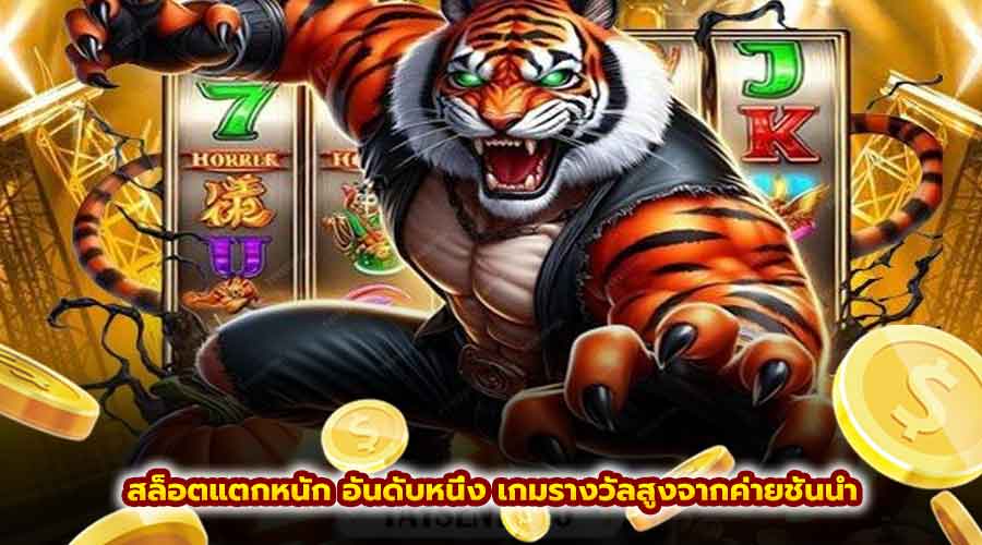 สล็อต แตกหนัก อันดับหนึ่ง