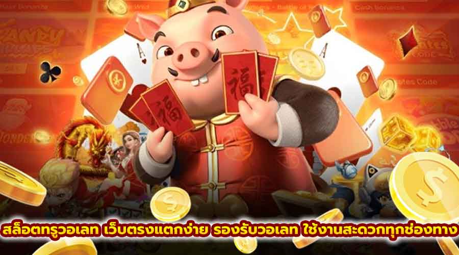 สล็อต ทรูวอเลท เว็บตรงแตกง่าย