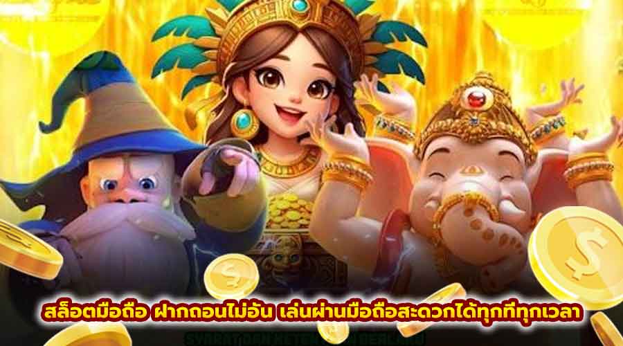 สล็อต มือถือ ฝากถอนไม่อั้น